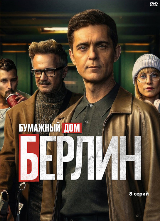 Берлин (8 серий) (2DVD)* на DVD