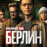 Берлин (8 серий) (2DVD)* на DVD