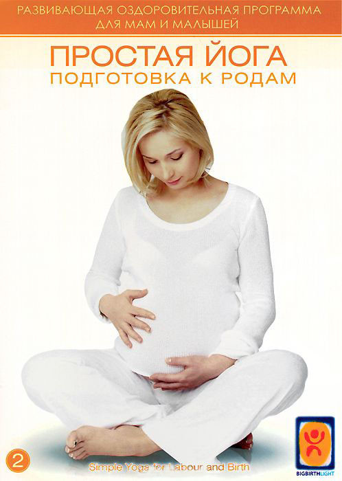 Простая йога подготовка к родам на DVD