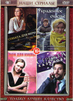 Изображение товара Соната для Веры (4 серии) / Украденное счастье (4 серии)  / Дом для куклы (4 серии) / Сережка Казановы (4 серии)