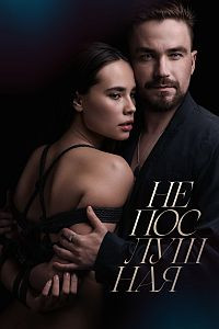 Непослушная на DVD