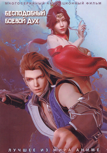 Бесподобный боевой дух (100 серий) (3 DVD) на DVD