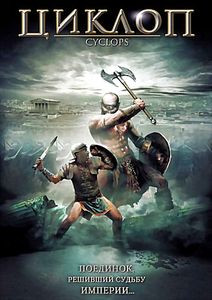 Циклоп на DVD