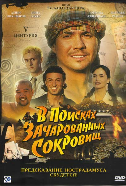 V Центурия В поисках зачарованных сокровищ на DVD V Центурия В поисках зачарованных сокровищ на DVD