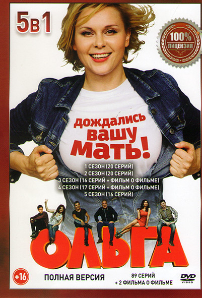 Ольга 5 Сезонов (89 серий) + 2 Фильма о фильме на DVD