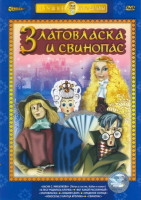 Изображение товара Златовласка и свинопас (Златовласка / Свинопас / Басни С. Михалкова / В лесу родилась елочка / Вот какой рассеянный / Кошкин дом / Краденое солнце / Н