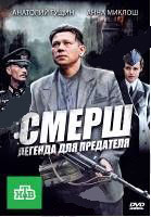 Изображение товара СМЕРШ Легенда для предателя (4 серии)