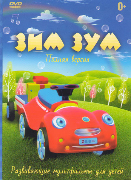 Зим Зум 8 Частей на DVD Зим Зум 8 Частей на DVD