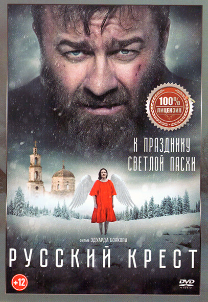 Русский крест* на DVD
