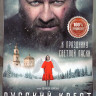 Русский крест* на DVD