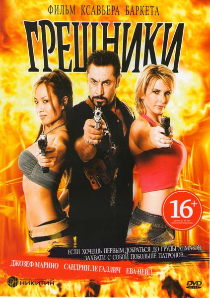 Грешники на DVD Грешники на DVD