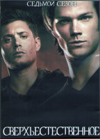 Изображение товара Сверхъестественное 7 сезон (23 серии) (3DVD)