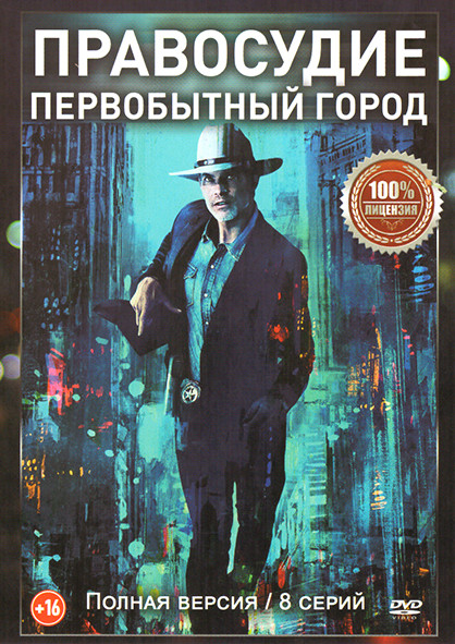 Правосудие Первобытный город (8 серий) на DVD