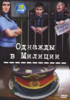 Изображение товара Однажды в милиции 2 Сезон (20 серий)
