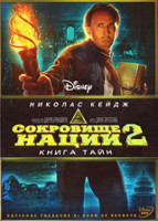 Изображение товара Сокровище Нации 2 Книга Тайн