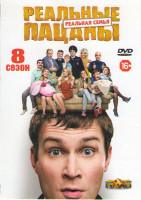 Изображение товара Реальные пацаны 8 Сезон Реальная семья (20 серий)