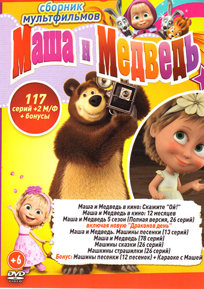 Маша и Медведь (117 серий + 2 М/Ф + Бонусы) / Маша и Медведь Машины сказки (26 серий) / Машины страшилки (26 серий) на DVD