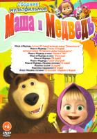 Изображение товара Маша и Медведь (150 серий + 2 М/Ф + Бонусы) / Маша и Медведь Машины сказки (26 серий) / Машины страшилки (26 серий)