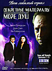 Изображение товара Секретные материалы Море душ