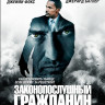 Законопослушный гражданин (Blu-ray)* на Blu-ray