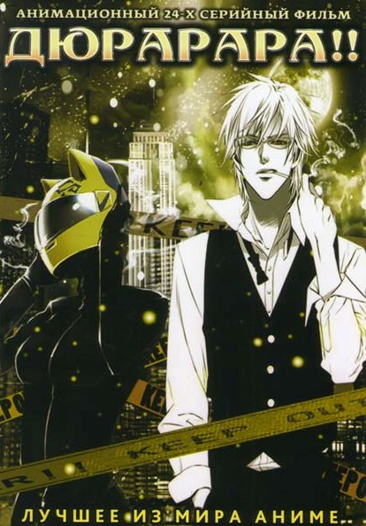 Дюрарара (24 серии) на DVD Дюрарара (24 серии) на DVD