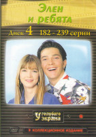 Изображение товара Элен и ребята (182-239 серии)