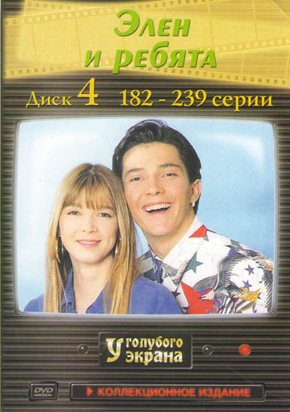 Элен и ребята (182-239 серии) на DVD Элен и ребята (182-239 серии) на DVD
