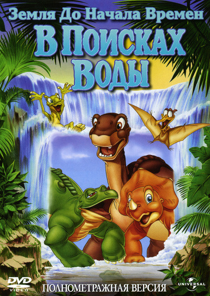 Земля до начала времен III В поисках воды на DVD