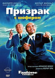 Призрак с шофером на DVD Призрак с шофером на DVD