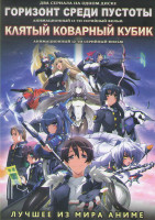 Изображение товара Горизонт среди пустоты (13 серий) / Клятый коварный кубик (12 серий)