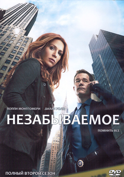 Незабываемое 2 Сезон (13 серий) (2DVD) на DVD