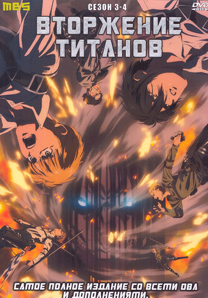 Вторжение титанов 3,4 Сезон (50 серий) (4 DVD) на DVD
