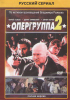 Изображение товара Опергруппа 2 (16 серий)