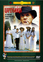 Изображение товара Цареубийца