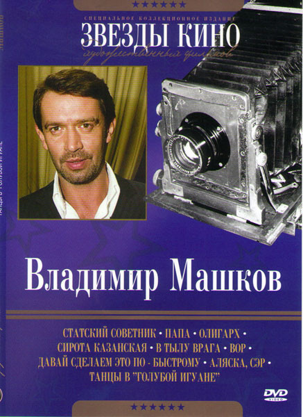 Владимир Машков (Статский советник / Папа / Олигарх / Сирота казанская / В тылу врага / Вор / Давай сделаем это по быстрому / Аляска сэр / Танцы в Глу на DVD