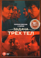 Изображение товара Задача трех тел (8 серий)