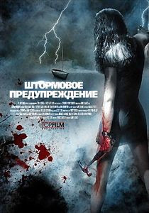 Штормовое предупреждение на DVD Штормовое предупреждение на DVD