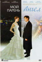 Изображение товара Мой парень ангел