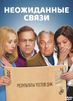 Изображение товара Неожиданные связи*