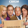 Неожиданные связи* на DVD