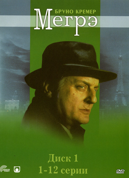 Мегрэ (53 серии) (5 DVD) на DVD Мегрэ (53 серии) (5 DVD) на DVD