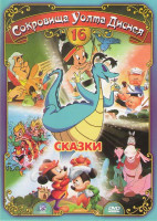 Изображение товара Сокровища Уолта Диснея 16 Сказки (Принц и нищий / Легенда о сонной лощине / Гадкий утенок / Маленький Гайавата / Симфония скотного двора / Старая мель
