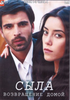 Изображение товара Сыла Возвращение домой 1-3 Сезон 4 Часть (4DVD)