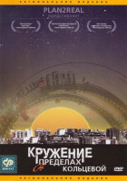 Изображение товара Кружение в пределах кольцевой