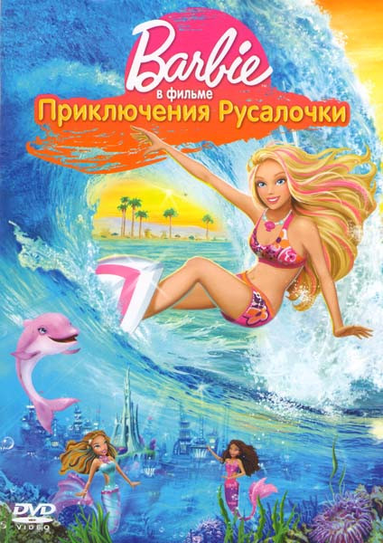 Барби в фильме Приключения русалочки на DVD
