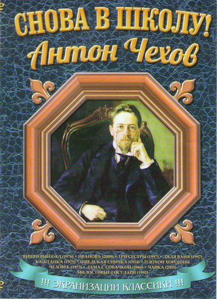 Снова в школу Антон Чехов (Вишневый сад / Ивановъ / Три сестры / Дядя Ваня / Каштанка / Шведская спичка / Плохой хороший человек / Дама с собачкой / Ч на DVD Снова в школу Антон Чехов (Вишневый сад / Ивановъ / Три сестры / Дядя Ваня / Каштанка / Шведская спичка / Плохой хороший человек / Дама с собачкой / Ч на DVD