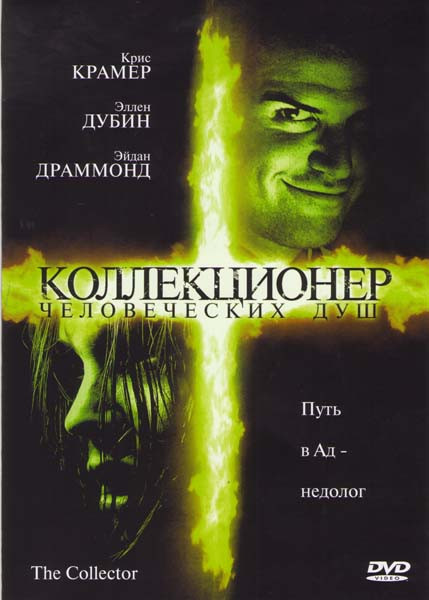 Коллекционер человеческих душ (14 серий) на DVD Коллекционер человеческих душ (14 серий) на DVD