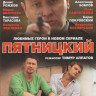 Пятницкий 1,2 Сезон (40 серий) на DVD