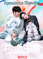 Изображение товара Принцесса триады 1 Сезон (6 серий)