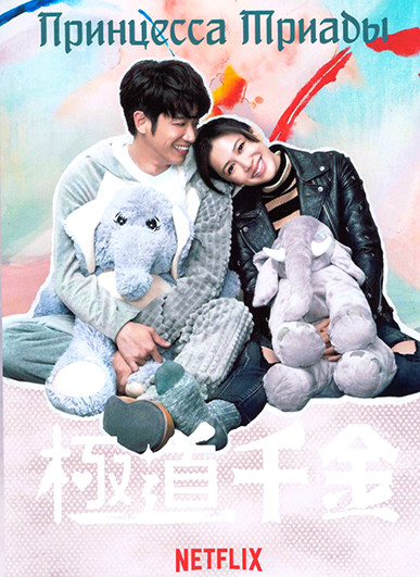 Принцесса триады 1 Сезон (6 серий) на DVD